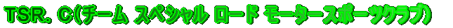 TSR.C(チーム スペシャル ロード モータースポーツクラブ)