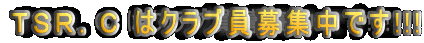TSR.C はクラブ員募集中です!!!