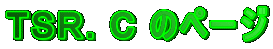TSR.C のページ